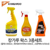 캉가루 왁스3종세트 물왁스/고광택왁스/레자왁스