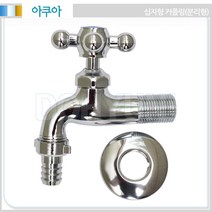 D808)십자커플링수도꼭지(분리형)/세탁꼭지/수도꼭지, 냉수, 1개
