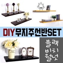 가구가구또가구 무지주선반 SET 일자선반 벽선반 벽걸이선반 선반, 600X240