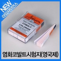 염화코발트시험지(영국제)