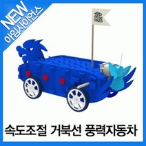 속도조절 거북선 풍력자동차