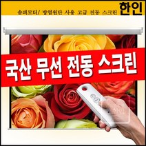 플랏플로우 무선 전동스크린 방염원단 솜피모터 자동스크린 빔프로젝트 빔프로젝터 빔스크린 벽걸이 스크린, 08 150인치전동스크린(유선스위치+무선리모컨)