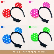 라이트 미키머리띠(4색), 그린