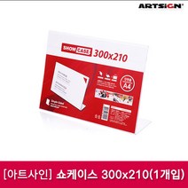 쇼케이스(단면가로)A4 300*210 A3021, Free, 1