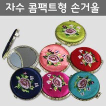 인하우스 자수콤팩트거울1P 휴대용 손거울 미니 양면 거울 상세설명참조, 주머니포함, 1개