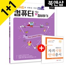 스마트한 생활을 위한 버전2 컴퓨터 셀프 정비하기:정보화교육 기본 활용서, 시대인