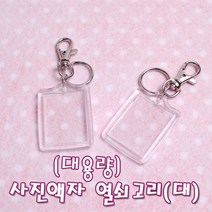 꾸미기 만들기 (대용량) 사진액자 열쇠고리(대) -100개입, 100개