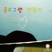 사이언스존 [홀로그램 만들기(빛의반사 빛과파동) 5인용] 과학실험 과학교구 과학실험키트 창의력 학습교구