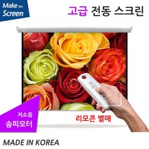 플랏플로우 OS 울트라원단 노출 솜피 전동 스크린 고급 솜피 전동스크린 국내제작스크린 국산스크린 튼튼한스크린 빔스크린 프로젝터 스크린 빔프로젝트, 100인치(TP-OS100U)+무선리모콘세트(중국)