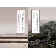 구매평 좋은 나의문화유산답사기판매부수 추천순위 TOP 8 소개