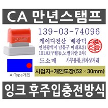 CA스탬프, 9. CA3255(A)사업자+개인도장