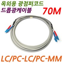 JM-DR-LCM/70M/옥외용광점퍼코드/LC-LC-MM-2C/강화점퍼코드