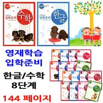 지원출판 3~7세 입학준비 영재학습책. 한글공부 수학공부, 15.한글6.7세1단계