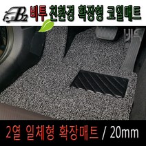 엠앤씨[20mm] 코일매트 확장형 풀세트 (07~08년) 인피니티 G35(G35S), 블랙/1열+2열/발판-없음+트렁크매트