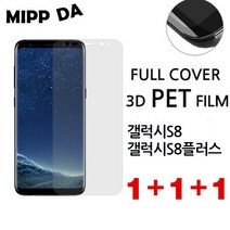 미쁘다 1+1+1 프리미엄 3D 곡면 풀커버 방탄필름 갤럭시S8 S8플러스, 3개