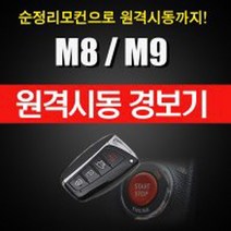 매직카 M8 순정스마트키 순정리모콘 순정키 시동 원격시동 경보기 장착예약금액, 1개, M8매장방문장착