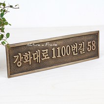 초록디자인 황동주소명판 No.1, 1개