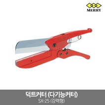 [MERRY] SX-25 / 덕트커터 (강력형) 절단 110mm 전장 285mm, 1개