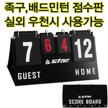 스타 휴대용점수판 족구 스코어보드 득점판 숫자판