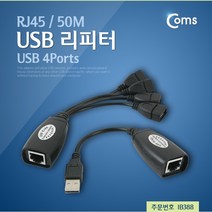 Coms USB 리피터(RJ45) 50M, IB388