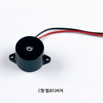 버저 / C 형 (멜로디버저 원형)