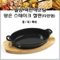 웰빙 맥반석 양손 타원 스테이크철판 그릴, 1개, 중형