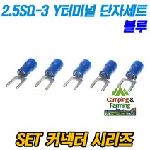 SET 2.5SQ-3 Y형 PG 터미널 압착단자 세트 (블루/5개)