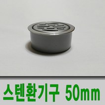 보스코 스텐 원형환기구 50mm 배기구 통풍 환기구 점검구 창