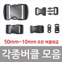 버클 플라스틱버클 등산용품, 10mm6