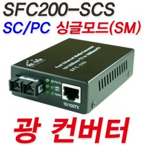 SFC200-SCS/솔텍/광컨버터/전송거리 20KM 1310NM