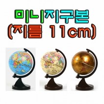 미니 지구본(지름 11cm)