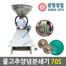 광명정밀 GM-70S 물고추기계 양념분쇄기 올스텐 김장양념 메주콩마늘민찌기 국산, GM-70S 올스텐 0.5마력