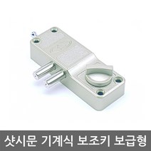 샷시문 보조키 보급형 /도어락/현관문/열쇠키, 육각키 자가설치