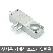 샷시문 보조키 /도어락/현관문/열쇠키, 육각키 설치의뢰 A지역