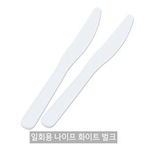 일회용 나이프 화이트 벌크포장_1봉(100개) _베이커리칼_플라스틱나이프, 일회용 나이프 화이트 벌크포장 1박스, 2000개