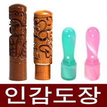 도장마트 인감도장 가옥 대추목 화양목 벽조목, 선택01. 가옥천환5푼 민트, 한문초서체