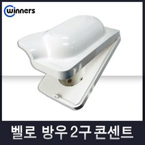 위너스[벨로]콘센트 스위치 유니트 모듈라 맹커버 보조대 플레이트, 14-2 방수2구콘센트(화이트), 1개