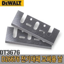 디월트_전기대패교체용날_DT3676_D26676대패날
