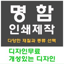 명함 인쇄 제작 디자인 홍보 카드 고급 수입지 반누보 휘라레, 엑스트라누브 단면, 200개