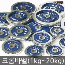 태림스포츠 크롬 바벨 원판 1kg~20kg, 2kg, 2개