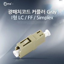 [Coms] 광점퍼코드/광패치코드 커플러/아답타 I형 LC F/F Simplex Gray ITA541, 본상품선택