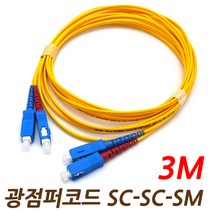 광점퍼코드/SC-SC-SM/3M/싱글모드/SC/PC/2C