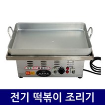 전기 떡볶이 조리기 /분식점/편의점/매점/식당/휴게소/대형마트/업소, (세트)떡볶이조리기+떡볶이판