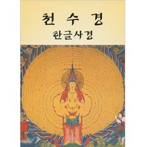 새벽숲 천수경 한글 사경