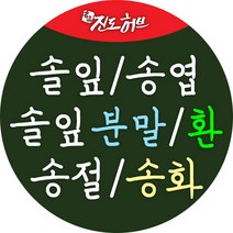 진도허브 솔잎 송옆 송절 송화 솔화가루 솔잎가루 솔잎환, 건조솔잎 300g(건초)