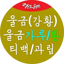 진도허브 국내산 진도울금.생울금.건울금.진도울금가루.울금환, 건울금 200g(건초)
