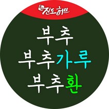 진도허브 국산 부추.부추가루.부추분말.부추환, 부추환350g