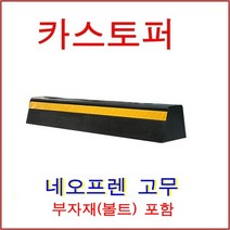 한빛Rubber 카스터퍼 네오프렌 고무 - 실선, 실선(콘크리트용-세루앙카)
