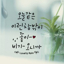 루리앤메리 오늘같은 이런 창밖이 좋아 408 힘이 되는 글귀 감성 데코 캘리그라피 스티커, 검정+빨강