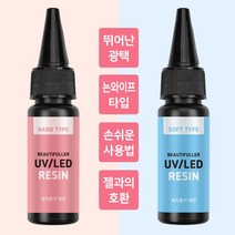 뷰티풀러 UV LED 레진 20ml 레진공예 레진아트, 1.소프트타입(25g)